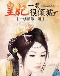 《皇妃一笑很倾城》