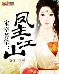 宋室芳华:凤主江山