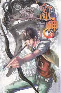 狼子心（亂神05/出書版）