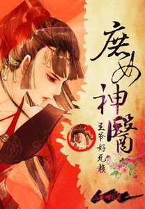 《王爺好無賴:庶女神醫》