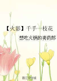 《(BL/火影同人)千手一枝花》