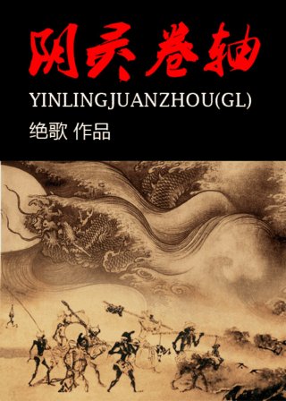 《阴灵卷轴(gl)》