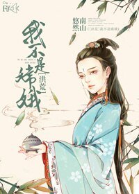 《(BG/洪荒同人)我不是嫦娥》