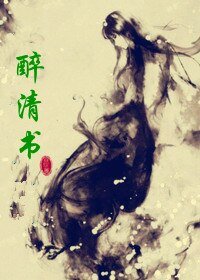 醉清書