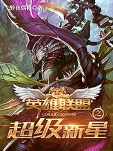 (BG/LOL同人)英雄联盟之超级新星