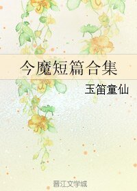 《(BL/今天开始做魔王同人)今魔短篇合集》