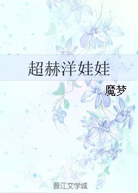 (BL/跑男同人)超赫洋娃娃