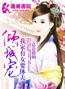 我家有女要休夫：倾城宠
