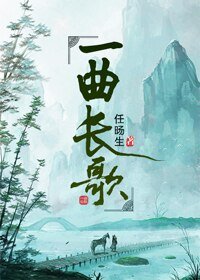 《(BL/韓信X張良同人)一曲長歌》