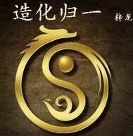 造化歸一