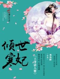 《傾世寒妃,王爺請入贅》