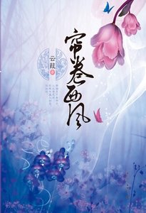 《帘卷西风》