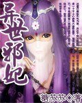 《異世邪妃》