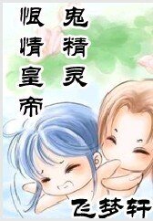 《恨情皇帝鬼精灵》
