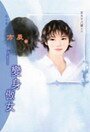 《變身傲女(女大十八變之四)》
