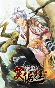 《紅塵笑之笑倨狂(出書版)》