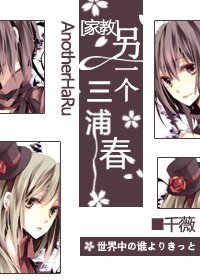 《(家教同人)另一個三浦春》