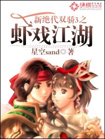 （新絕代雙驕3同人）新絕代雙驕3之蝦戲江湖