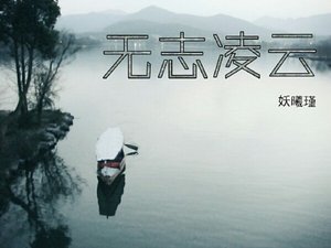 《無志凌雲》