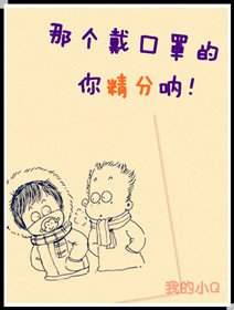 《那個戴口罩的,你精分吶!》