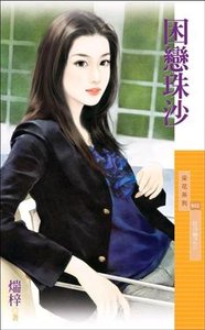 《困恋珠沙(狂沙恋之三)》