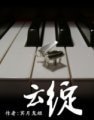 《云绽》