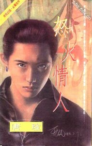 《怒火情人(青焰门系列之二)》