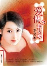《假戏真做:爱情擦边球》