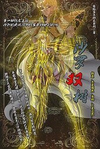 《(聖鬥士同人)沙羅雙樹》