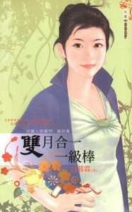 《双月合一一级棒(月圆人倒霉?!签诗篇2)》