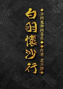 《白羽懷沙行》