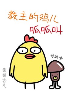 《教主的鸡儿呱呱叫》
