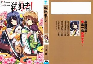 《弒神者(原名:Campione)》