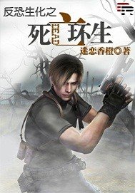 反恐生化之死亡環生