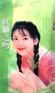 《红狮之吻(相亲狂想之一)》