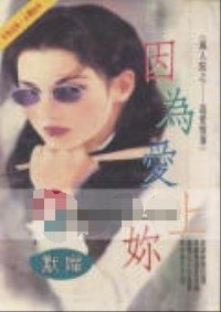 《因為愛上你(風屋家族之一-追愛情事)》