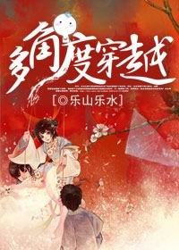 《(综同人)多角度穿越》