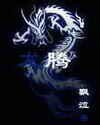 龙滕