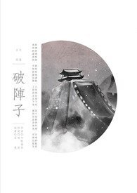 《(霹靂同人)破陣子》