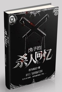 兔子的杀人回忆