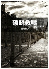 《破曉救贖》