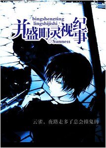 《(家教同人)並盛町靈視紀事》