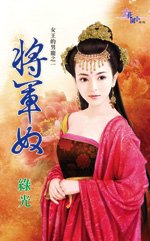 《將軍奴(女王的男寵之一)》