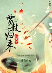 （红楼同人）红楼之贾赦归来