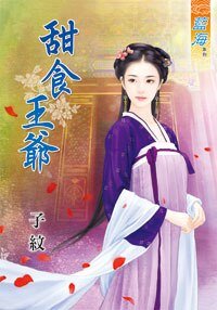 《甜食王爺》