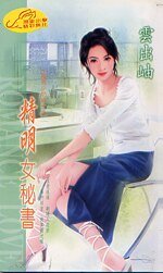 《精明女秘書(秘書少奶奶之四)》
