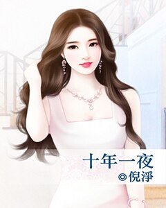 《十年一夜》