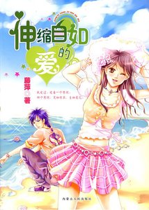 《伸缩自如的爱(出书版)》