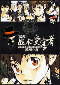 《(家教同人)戰術受害者》