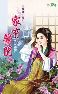《家有醫閨(娶妻不閒之三)》